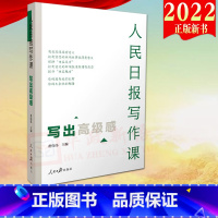 [正版]2022新书 人民日报写作课 写出高级感 人民日报写作课系列 人民日报出版社 剖析人民日报新闻报道案例新闻采写