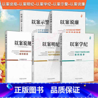 [正版]廉政警示系列5本套以案说规+以案明纪+以案学纪+以案示警+以案说廉 方正出版社党员干部违法违纪剖析典型案例纪检