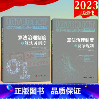 [正版]2册2023算法治理制度之算法透明度+算法治理制度之竞争规制 互联网治理前沿 工商出版社算法透明的制度建设算法