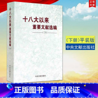 [正版] 十八大以来重要文献选编(下) 平装下册 2018年5月新版 中央文献出版社