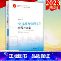 [正版]2023新修订版 党员教育管理工作规程与方法 新时代党支部工作实务丛书 附录党员教育管理工作条例 党务工作者实