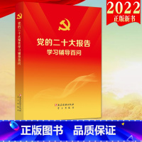 [正版]党的二十大报告学习辅导百问 党建读物出版社、学习出版社 党的二十大精神学习辅导读本9787509915165