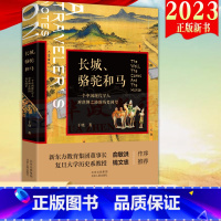 [正版]2023新书 长城、骆驼和马 一个中国现代学人对丝绸之路的历史回望 于晓著 北京人民出版社9787530005