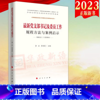 [正版]2023新版 党支部书记及委员工作规程方法与案例启示 新时期基层党务工作规程方法与案例启示丛书 人民出版社97