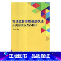 [正版] 市场监督管理基层分类案例及查办指南 中国工商出版社 9787802159969