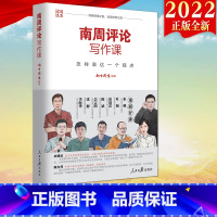 [正版]2022新书 南周评论写作课 怎样表达一个观点 人民日报出版社 评论写作实战指南 讲解评论写作的实操方法逻辑思