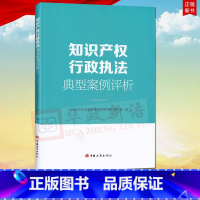 [正版] 知识产权行政典型案例评析 本书编写组 精选35个知识产权典型案例 案情简介争议焦点评析等 工商出版社