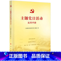 [正版]直发 主题党日活动实用手册 人民出版社定价48元 基层党支部书记党课党员指导“主题党日”活动读本三会一课