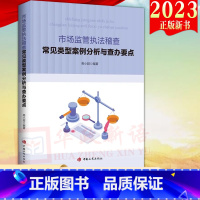 [正版]2023新书 市场监管稽查常见类型案例分析与查办要点 工商出版社 市场监管部门基层稽查工作常见各种类型