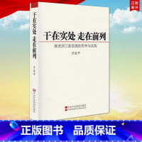 [正版]干在实处走在前列 推进浙江新发展的思考与实践