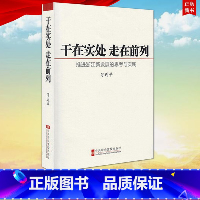 [正版]干在实处走在前列 推进浙江新发展的思考与实践