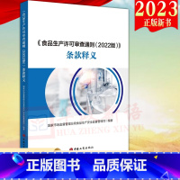 [正版]2023新书 《食品生产许可审查通则 (2022版)》条款释义 国家市场监督管理总局食品生产安全监督管理司 工