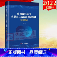 [正版]2022新书 市场监管部门在职责交叉领域职责梳理(2022版)工商出版社9787520902045