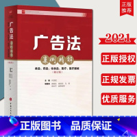 [正版] 广告法案例精解:食品、药品、化妆品、医疗、医疗器械(修订版)中国工商出版社 何茂斌 主编 剖析 78 件典型