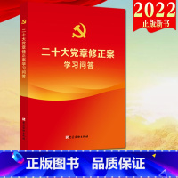 [正版]2022新版 二十大党章修正案学习问答 党建读物出版社全文收录党的二十大通过的党章等报告二十大精神学习辅导97