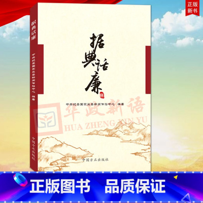 [正版] 据典话廉 中国方正出版社 从古代典籍中选取廉政文化精华一部具有思想性知识性普及性廉政文化读物97875174