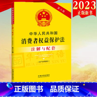 [正版]2023 中华人民共和国消费者权益保护法(含产品质量法)注解与配套第六版中国法制出版社978752163713