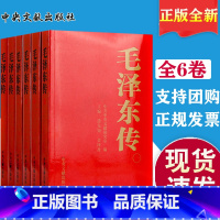 [正版] 毛泽东传中央文献出版社(新版定价268元 全六卷)1893-1976年 6册 金冲及编大字版毛泽东选集毛泽