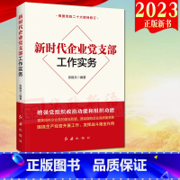 [正版]2023新版 新时代企业党支部工作实务 新时代党建系列丛书 红旗出版社 新时代国有企业党支部工作实务指导党建