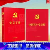 [正版]共2册2023适用新党章+党员手册 红皮烫金 2022年10月二十大新修订党章 64开便携本 含入党誓词宣