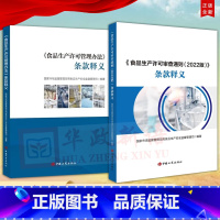 [正版]共2册 《食品生产许可审查通则 (2022版)》条款释义+《食品生产许可管理办法》条款释义 工商出版社 食品生