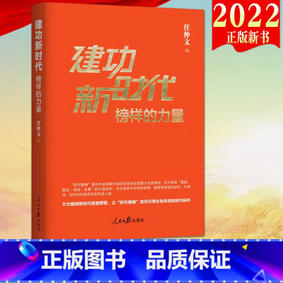 [正版]2022 建功新时代榜样的力量 人民日报出版社 百余位时代楷模先进个人的事迹社会主义精神文明建设党建读物图书籍