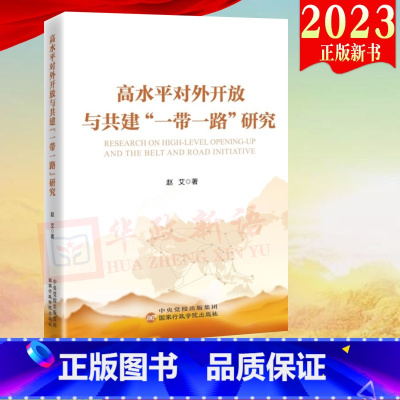 [正版]2023新书 高水平对外开放与共建“一带一路”研究 赵艾 著 国家行政管理出版社9787515028194