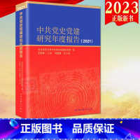 [正版]2023新书 中共党史党建研究年度报告(2021)党史出版社 9787509861011