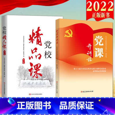 [正版]2本合集2022新书 党校精品课(第六届)+党课开讲啦 第十六届全国党员教育电视片观摩交流活动获奖精品党课选编