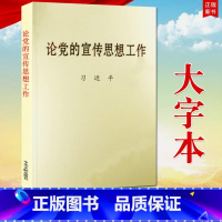 [正版] 支持论党的宣传思想工作(大字本)中央文献出版社9787507347791