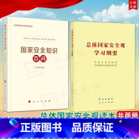 [正版]2本合集2022新版 总体国家安全观学习纲要(32开)+国家安全知识百问 总体国家安全观普及丛书 普及国家安