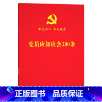 [正版]2022年新版 党员应知应会200条(根据党的二十大精神修订) 64开 红旗出版社 党员学习手册