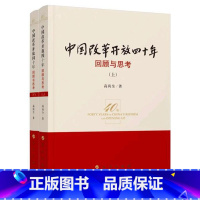 [正版] 中国改革开放四十年 回顾与思考(上下册)40年 高尚全著 人民出版社