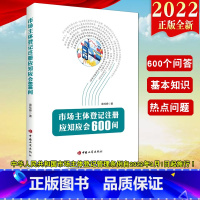 [正版]2022新版 市场主体登记注册应知应会600问 庞桂婵 工商出版社 600个问答 基本知识和热点问题进行了梳理