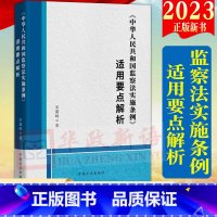 [正版]2023新书 中华人民共和国监察法实施条例适用要点解析 方正出版社 纪检监察工作实务 纪检监察干部开展监察工作