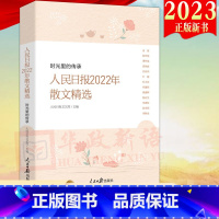 [正版]2023新书 人民日报2022年散文精选 时光里的传承 人民日报出版社 人民日报年度散文精选记录大时代的社会变