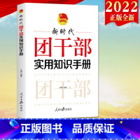 [正版]2022 新时代团干部实用知识手册 人民日报出版社 新时代团干部团史知识基层团务团支部工作共青团组织建设培