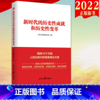 [正版]2022新书 新时代的历史性成就和历史性变革 人民日报出版社 新时代十年的伟大变革深刻认识和把握新时代9787