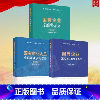 [正版]3册 国有企业人员廉洁从业实用手册(第四版)+国有企业反腐警示录 (第三版)+国有企业纪检监察工作实务参考