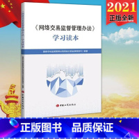 [正版]2021新版 《网络交易监督管理办法》学习读本 中国工商出版社 国家市场监督管理总局网络交易监督管理司编著