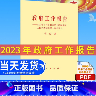 [正版]1本 2023年3月5日政府工作报告单行本政府工作报告2023年3月5日在第十四届全国人民代表大会第一次会议上