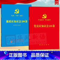 [正版]2册合集 党员应知应会200条 红旗出版社+廉政应知应会200条 忠诚干净担当山西人民出版社党员应知应会知识党