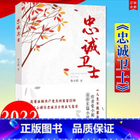 [正版]2022新书 忠诚卫士 《人生不能重来》作者张小莉长篇小说 方正出版社全国纪检监察系统先进典型风采录新时代正风