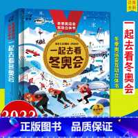 一起去看冬奥会 [正版]2022 一起去看冬奥会 出版社 冬奥会互动3D立体书翻翻书 冬奥会互动科普游戏书儿童奥运知识点