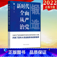 [正版]2022新书 锻造 新时代全面从严治党 方正出版社 把握新时代全面从严治党新时代党的自我革命的伟大实践9787