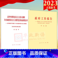 [正版]2册2023年政府工作报告+党的二十大报告单行本全文政府工作报告2023年3月5日在第十四届全国人民代表大会第