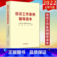 [正版]2022新书 信访工作条例辅导读本 法制出版社 新时代信访工作的基本遵循 信访工作条例学习参考资料普法读物