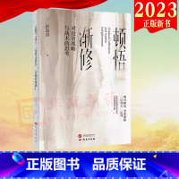 [正版]2023新书 顿悟渐修 对投资战略与战术的思考 彭道富 著 深度挖掘投资中的人性和底层逻辑