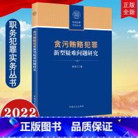 [正版]2022 贪污贿赂犯罪新型疑难问题研究 商浩文 著 中国方正出版社 职务犯罪实务丛书 职务犯罪研究978751