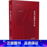 [正版]2023新书 党内法规学专论 章志远 著 对党内法规基础理论和制度建设的探索与研究 中国法制出版社 97875